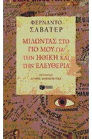ΜΙΛΩΝΤΑΣ ΣΤΟ ΓΙΟ ΜΟΥ ΓΙΑ ΤΗΝ ΗΘΙΚΗ ΚΑΙ ΤΗΝ ΕΛΕΥΘΕΡΙΑ