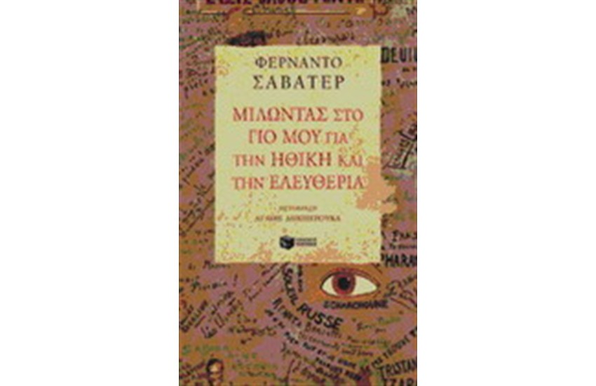 ΜΙΛΩΝΤΑΣ ΣΤΟ ΓΙΟ ΜΟΥ ΓΙΑ ΤΗΝ ΗΘΙΚΗ ΚΑΙ ΤΗΝ ΕΛΕΥΘΕΡΙΑ