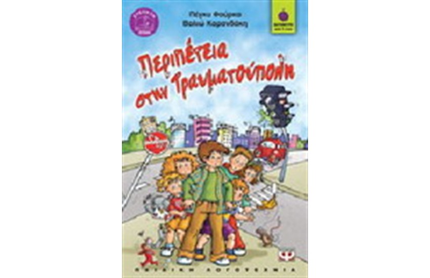 ΠΕΡΙΠΕΤΕΙΑ ΣΤΗΝ ΤΡΑΥΜΑΤΟΥΠΟΛΗ