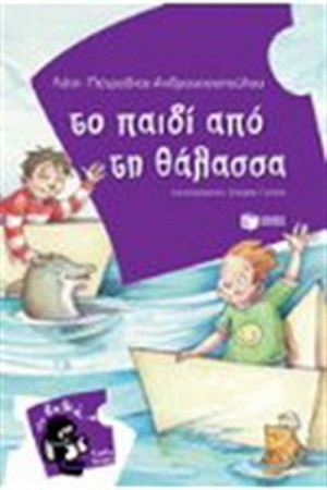 ΤΟ ΠΑΙΔΙ ΑΠΟ ΤΗ ΘΑΛΑΣΣΑ
