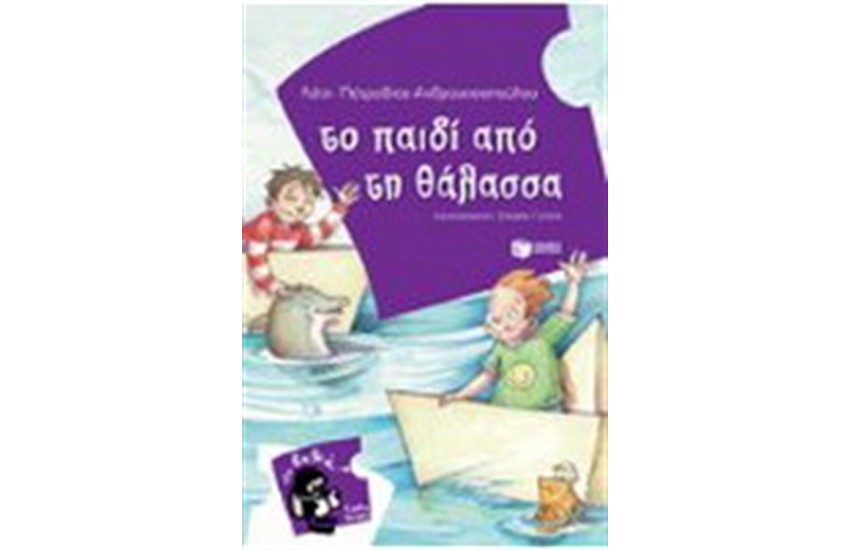 ΤΟ ΠΑΙΔΙ ΑΠΟ ΤΗ ΘΑΛΑΣΣΑ
