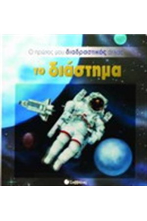 ΤΟ ΔΙΑΣΤΗΜΑ