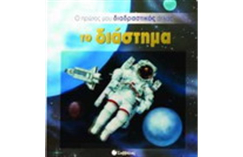 ΤΟ ΔΙΑΣΤΗΜΑ