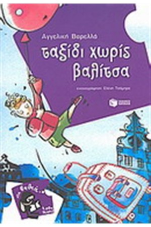 ΤΑΞΙΔΙ ΧΩΡΙΣ ΒΑΛΙΤΣΑ