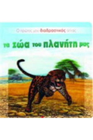 ΤΑ ΖΩΑ ΤΟΥ ΠΛΑΝΗΤΗ ΜΑΣ