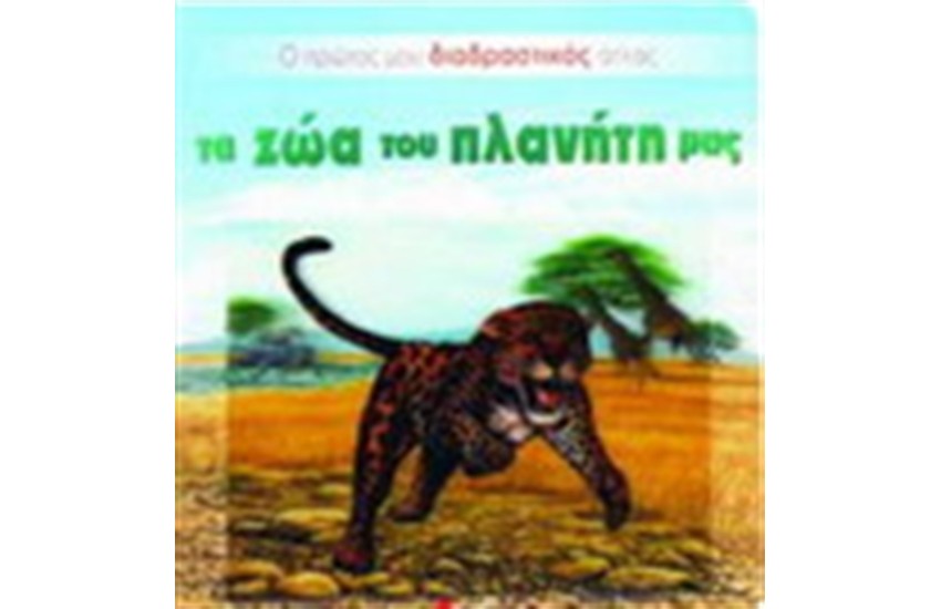 ΤΑ ΖΩΑ ΤΟΥ ΠΛΑΝΗΤΗ ΜΑΣ