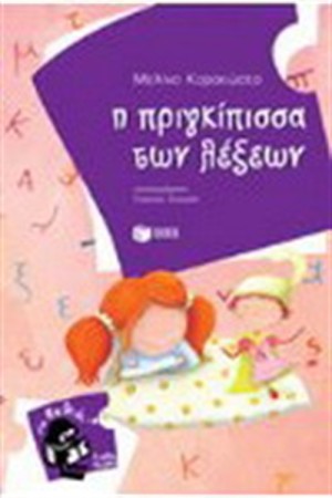 Η ΠΡΙΓΚΙΠΙΣΣΑ ΤΩΝ ΛΕΞΕΩΝ Η ΠΡΙΓΚΙΠΙΣΣΑ ΤΩΝ ΛΕΞΕΩΝ