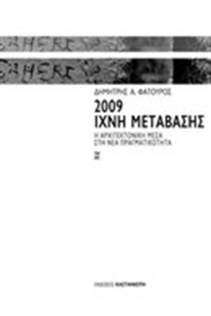 2009 ΙΧΝΗ ΜΕΤΑΒΑΣΗΣ