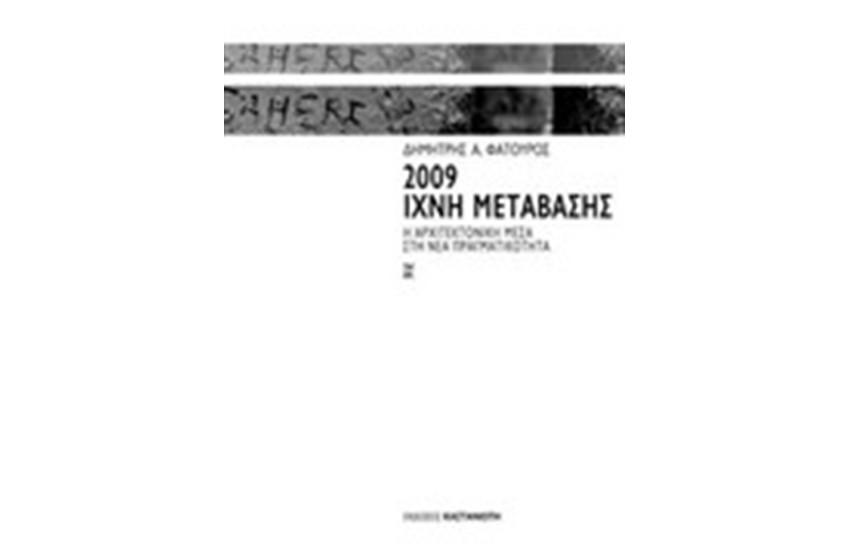 2009 ΙΧΝΗ ΜΕΤΑΒΑΣΗΣ