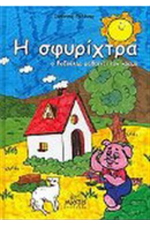 Η ΣΦΥΡΙΧΤΡΑ