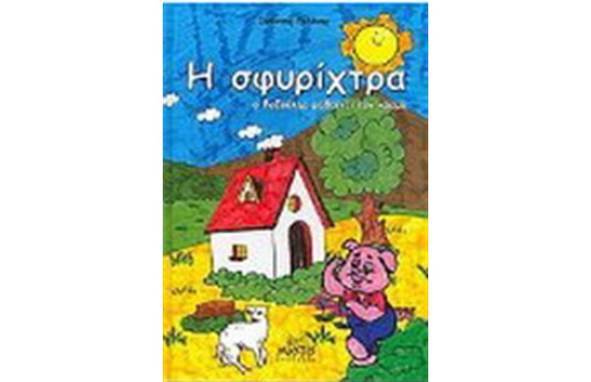 Η ΣΦΥΡΙΧΤΡΑ