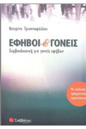 ΕΦΗΒΟΙ ΚΑΙ ΓΟΝΕΙΣ