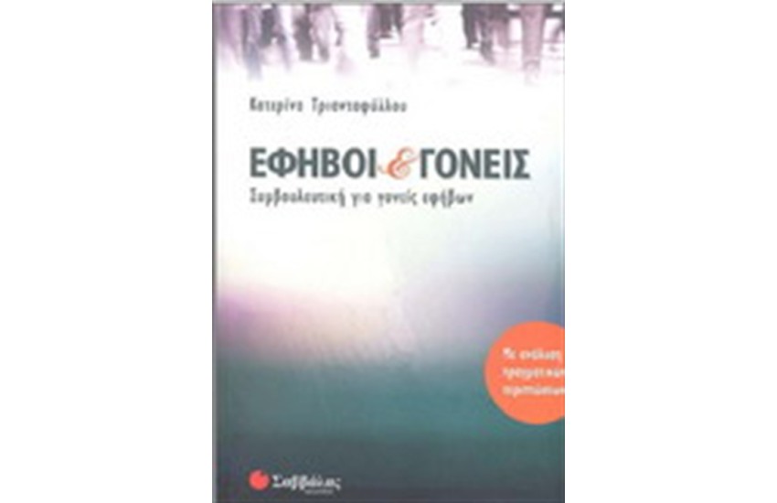 ΕΦΗΒΟΙ ΚΑΙ ΓΟΝΕΙΣ
