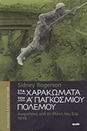 ΣΤΑ ΧΑΡΑΚΩΜΑΤΑ ΤΟΥ Α΄ΠΑΓΚΟΣΜΙΟΥ ΠΟΛΕΜΟΥ