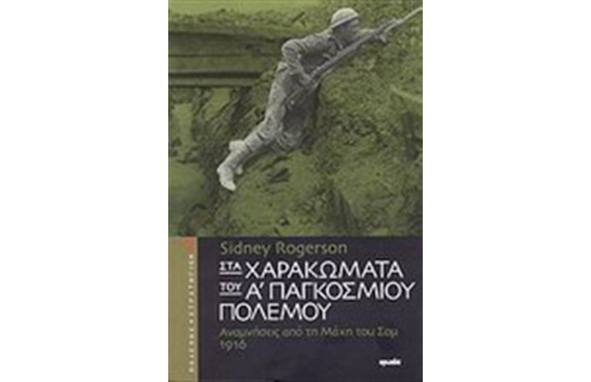 ΣΤΑ ΧΑΡΑΚΩΜΑΤΑ ΤΟΥ Α΄ΠΑΓΚΟΣΜΙΟΥ ΠΟΛΕΜΟΥ