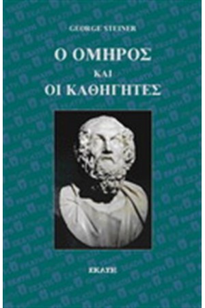 Ο ΟΜΗΡΟΣ ΚΑΙ ΟΙ ΚΑΘΗΓΗΤΕΣ Ο ΟΜΗΡΟΣ ΚΑΙ ΟΙ ΚΑΘΗΓΗΤΕΣ