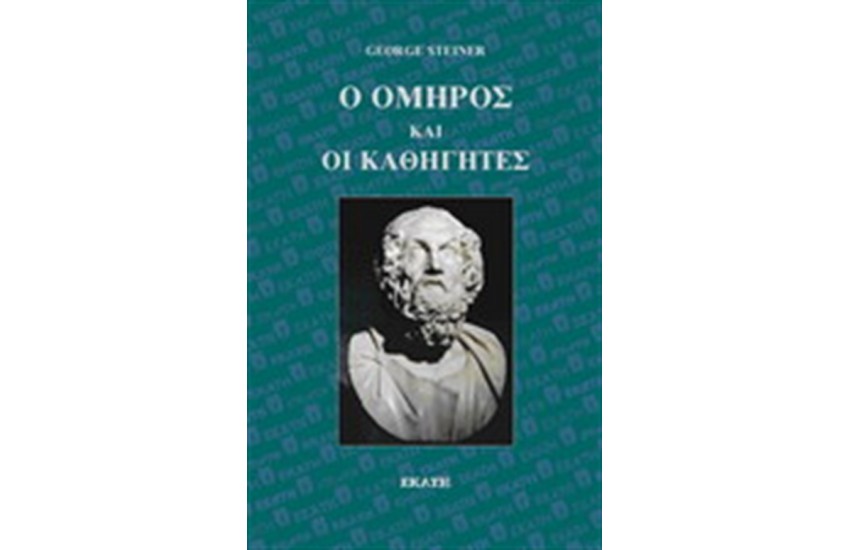 Ο ΟΜΗΡΟΣ ΚΑΙ ΟΙ ΚΑΘΗΓΗΤΕΣ