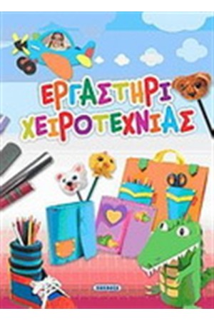 ΕΡΓΑΣΤΗΡΙ ΧΕΙΡΟΤΕΧΝΙΑΣ