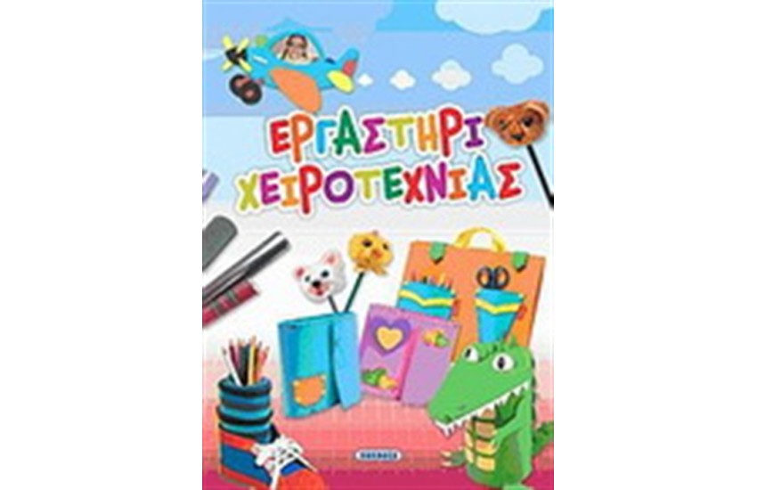 ΕΡΓΑΣΤΗΡΙ ΧΕΙΡΟΤΕΧΝΙΑΣ