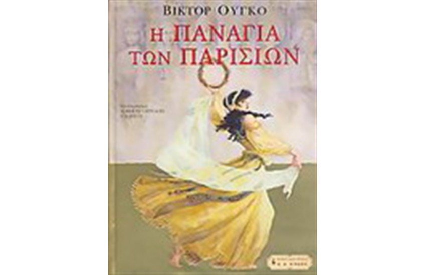 Η ΠΑΝΑΓΙΑ ΤΩΝ ΠΑΡΙΣΙΩΝ