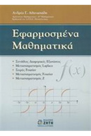 ΕΦΑΡΜΟΣΜΕΝΑ ΜΑΘΗΜΑΤΙΚΑ