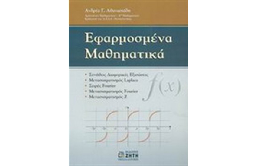 ΕΦΑΡΜΟΣΜΕΝΑ ΜΑΘΗΜΑΤΙΚΑ