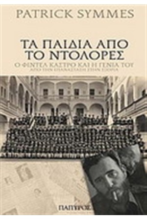 ΤΑ ΠΑΙΔΙΑ ΑΠΟ ΤΟ ΝΤΟΛΟΡΕΣ