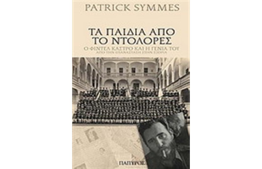 ΤΑ ΠΑΙΔΙΑ ΑΠΟ ΤΟ ΝΤΟΛΟΡΕΣ