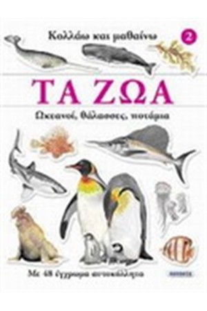 ΤΑ ΖΩΑ: ΩΚΕΑΝΟΙ, ΘΑΛΑΣΣΕΣ, ΠΟΤΑΜΙΑ