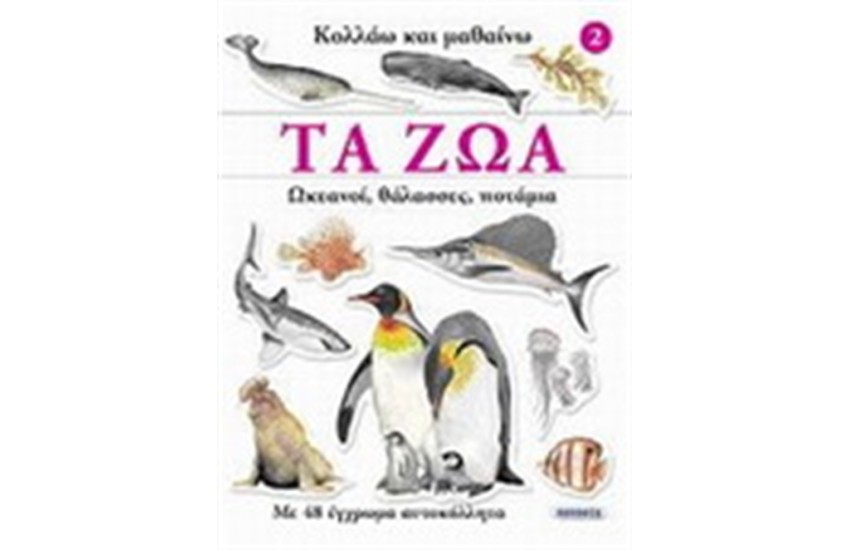 ΤΑ ΖΩΑ: ΩΚΕΑΝΟΙ, ΘΑΛΑΣΣΕΣ, ΠΟΤΑΜΙΑ