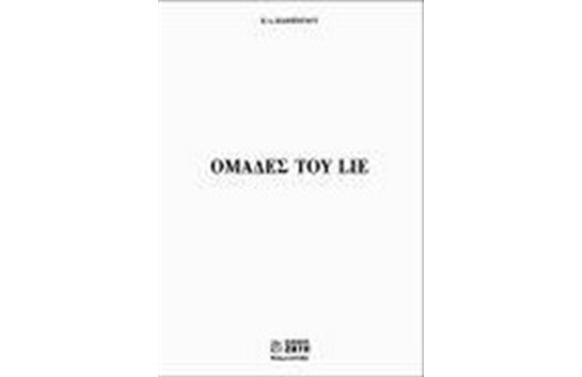 ΟΜΑΔΕΣ ΤΟΥ LIE