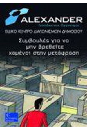 ΣΥΜΒΟΥΛΕΣ ΓΙΑ ΝΑ ΜΗΝ ΒΡΕΘΕΙΤΕ ΧΑΜΕΝΟΙ ΣΤΗ ΜΕΤΑΦΡΑΣΗ ΣΥΜΒΟΥΛΕΣ ΓΙΑ ΝΑ ΜΗΝ ΒΡΕΘΕΙΤΕ ΧΑΜΕΝΟΙ ΣΤΗ ΜΕΤΑΦΡΑΣΗ