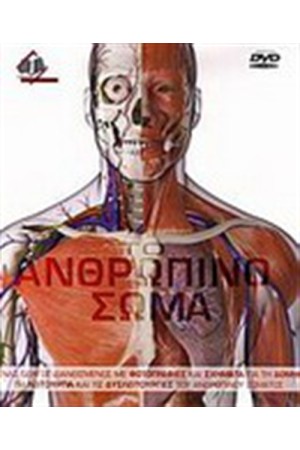 ΤΟ ΑΝΘΡΩΠΙΝΟ ΣΩΜΑ ΤΟ ΑΝΘΡΩΠΙΝΟ ΣΩΜΑ
