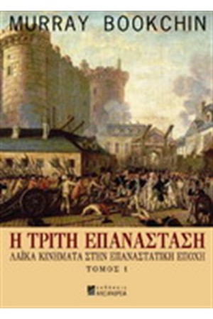 Η ΤΡΙΤΗ ΕΠΑΝΑΣΤΑΣΗ (ΤΟΜΟΣ 1) Η ΤΡΙΤΗ ΕΠΑΝΑΣΤΑΣΗ (ΤΟΜΟΣ 1)