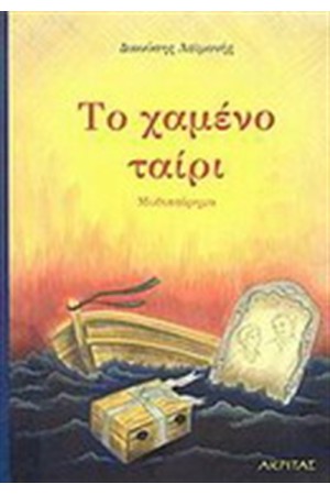 ΤΟ ΧΑΜΕΝΟ ΤΑΙΡΙ