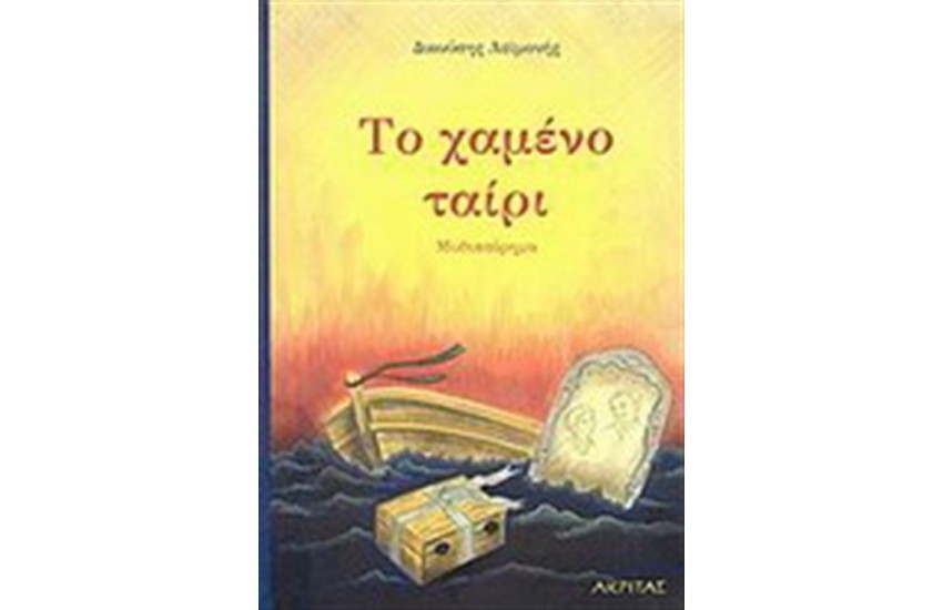ΤΟ ΧΑΜΕΝΟ ΤΑΙΡΙ