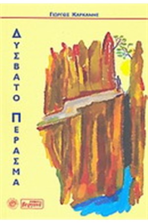 ΔΥΣΒΑΤΟ ΠΕΡΑΣΜΑ
