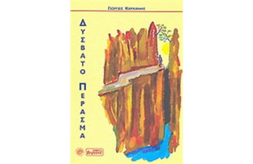 ΔΥΣΒΑΤΟ ΠΕΡΑΣΜΑ