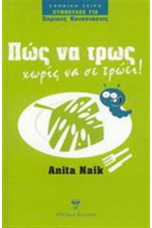 ΠΩΣ ΝΑ ΤΡΩΣ ΧΩΡΙΣ ΝΑ ΣΕ ΤΡΩΕΙ