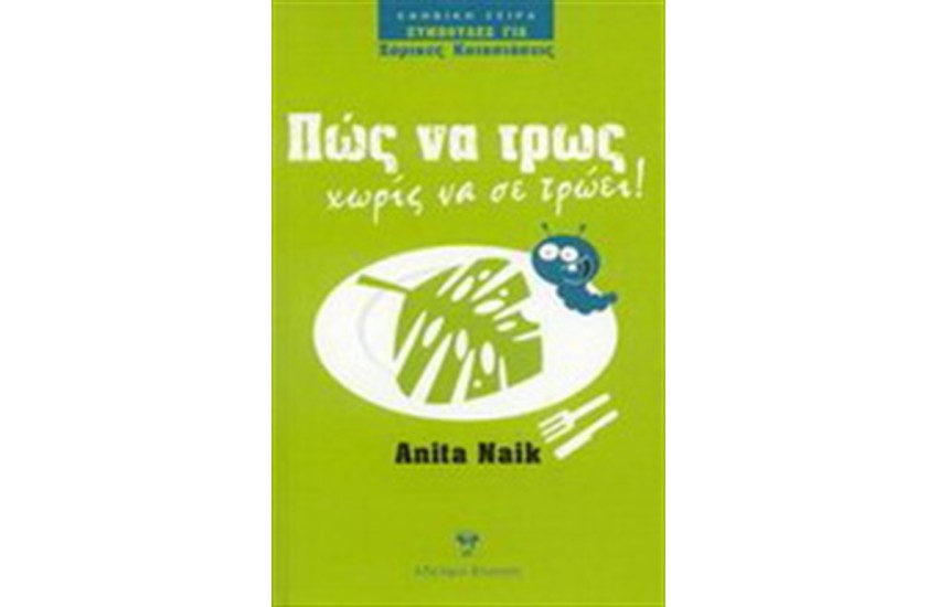 ΠΩΣ ΝΑ ΤΡΩΣ ΧΩΡΙΣ ΝΑ ΣΕ ΤΡΩΕΙ