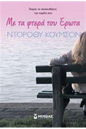 ΜΕ ΤΑ ΦΤΕΡΑ ΤΟΥ ΕΡΩΤΑ ΜΕ ΤΑ ΦΤΕΡΑ ΤΟΥ ΕΡΩΤΑ