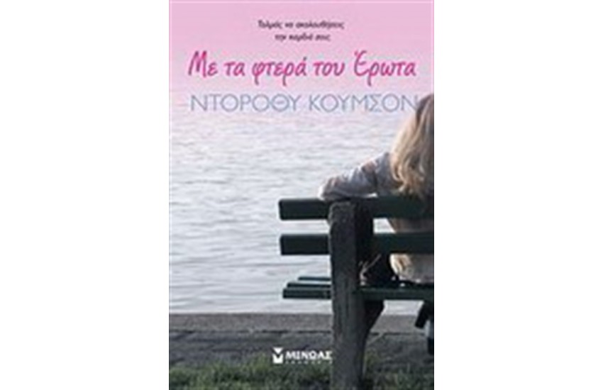ΜΕ ΤΑ ΦΤΕΡΑ ΤΟΥ ΕΡΩΤΑ