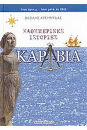 ΚΑΘΗΜΕΡΙΝΕΣ ΙΣΤΟΡΙΕΣ ΓΙΑ ΤΑ ΚΑΡΑΒΙΑ
