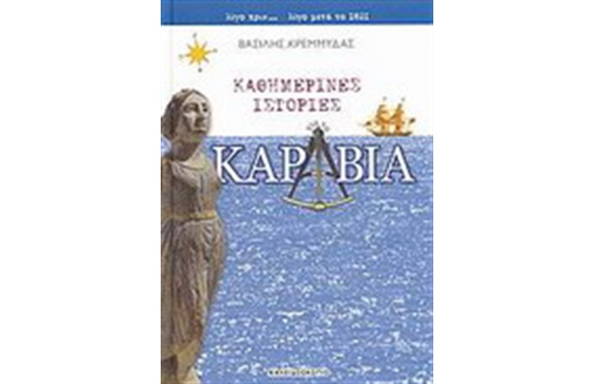 ΚΑΘΗΜΕΡΙΝΕΣ ΙΣΤΟΡΙΕΣ ΓΙΑ ΤΑ ΚΑΡΑΒΙΑ