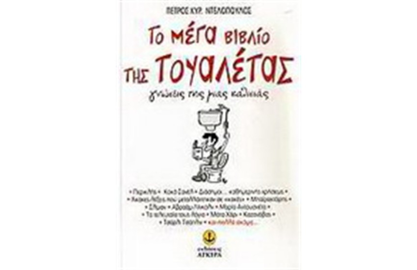 ΤΟ ΜΕΓΑ ΒΙΒΛΙΟ ΤΗΣ ΤΟΥΑΛΕΤΑΣ
