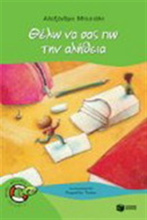 ΘΕΛΩ ΝΑ ΣΑΣ ΠΩ ΤΗΝ ΑΛΗΘΕΙΑ ΘΕΛΩ ΝΑ ΣΑΣ ΠΩ ΤΗΝ ΑΛΗΘΕΙΑ