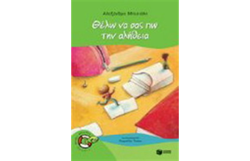 ΘΕΛΩ ΝΑ ΣΑΣ ΠΩ ΤΗΝ ΑΛΗΘΕΙΑ