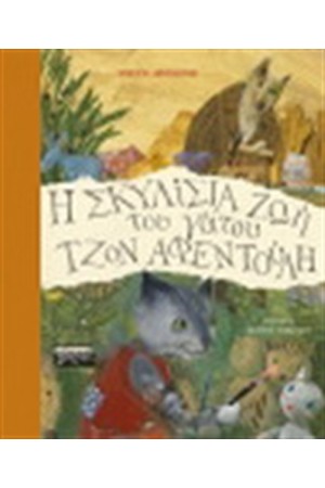 Η ΣΚΥΛΙΣΙΑ ΖΩΗ ΤΟΥ ΓΑΤΟΥ ΤΖΟΝ ΑΦΕΝΤΟΥΛΗ