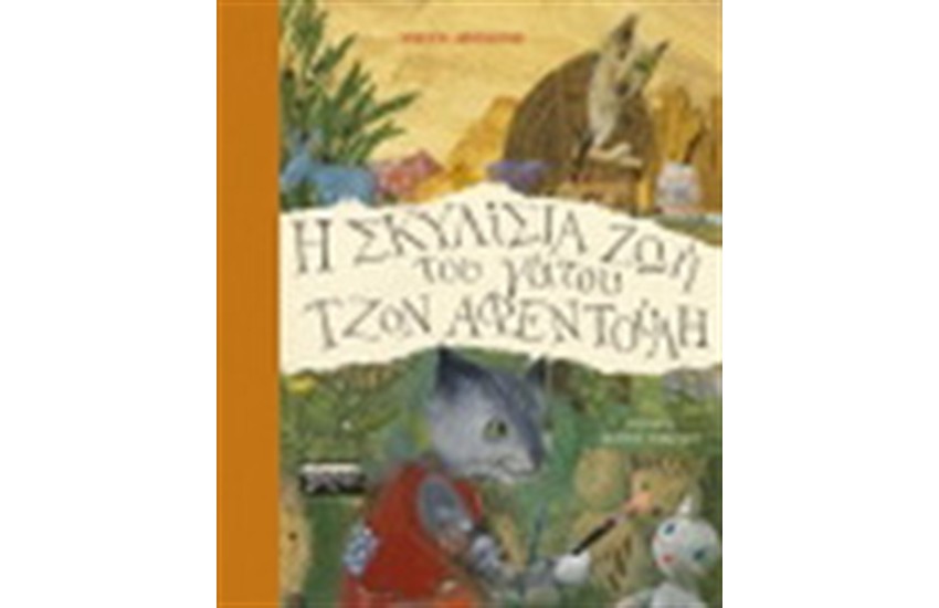 Η ΣΚΥΛΙΣΙΑ ΖΩΗ ΤΟΥ ΓΑΤΟΥ ΤΖΟΝ ΑΦΕΝΤΟΥΛΗ