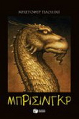 ΜΠΡΙΣΙΝΓΚΡ(ΒΙΒΛΙΟ 3)